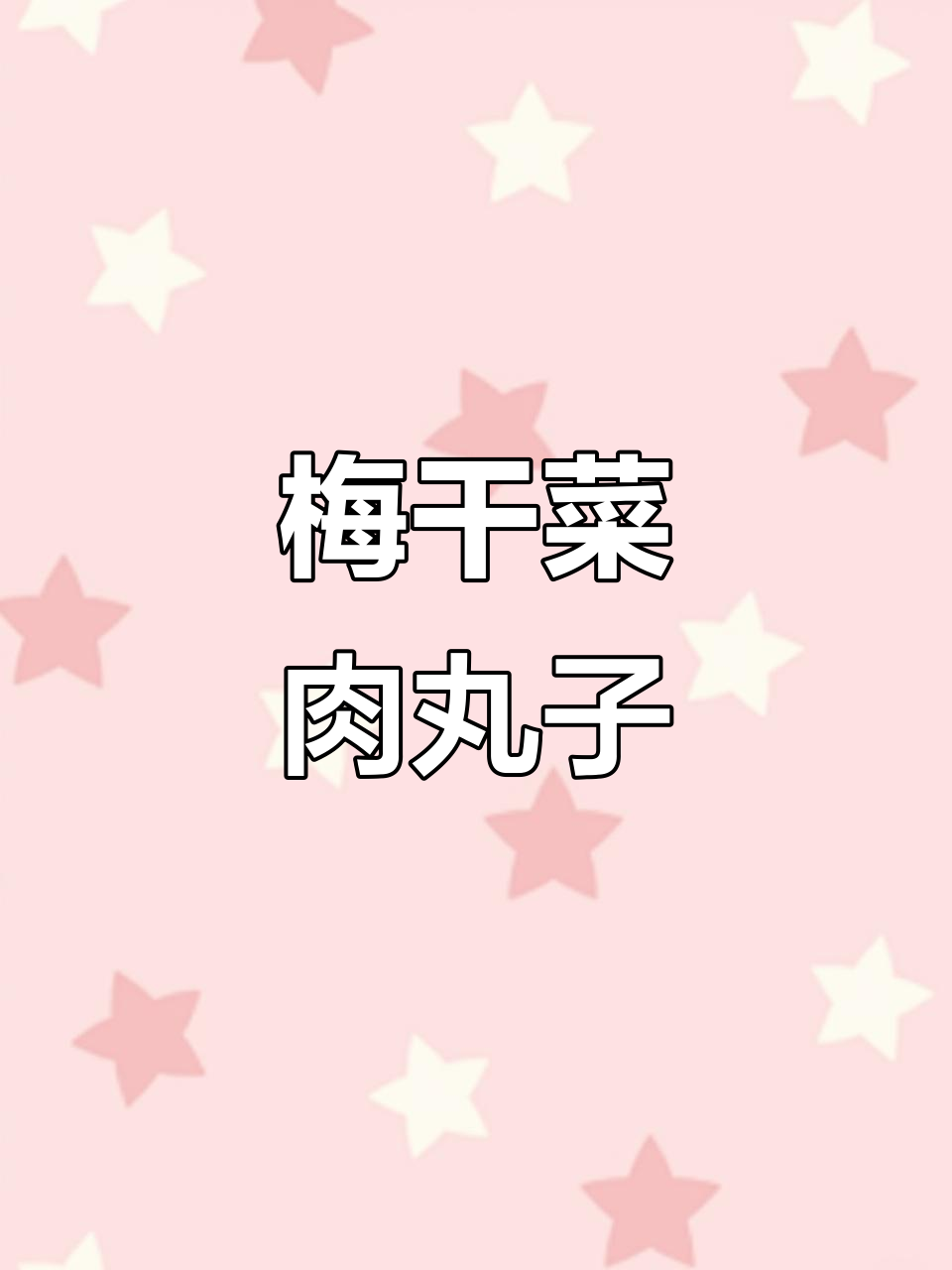梅干菜肉丸，蒸一蒸就抢光！