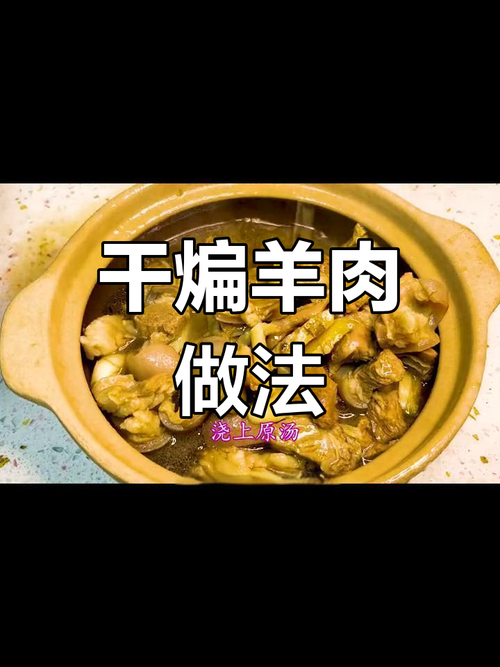 冬季暖心干煸羊肉,简单又营养