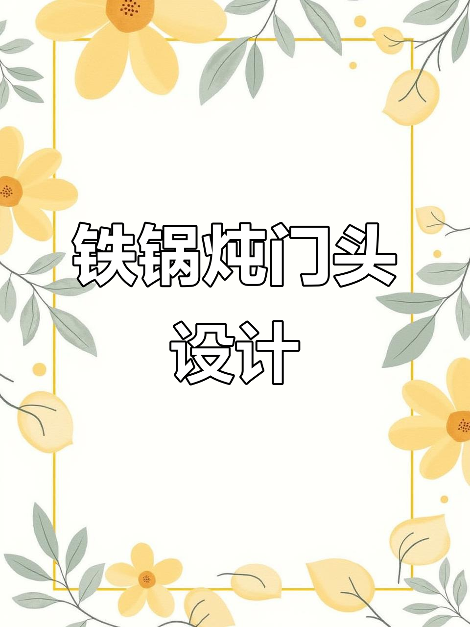 东北铁锅炖门头设计,效果惊艳却不贵