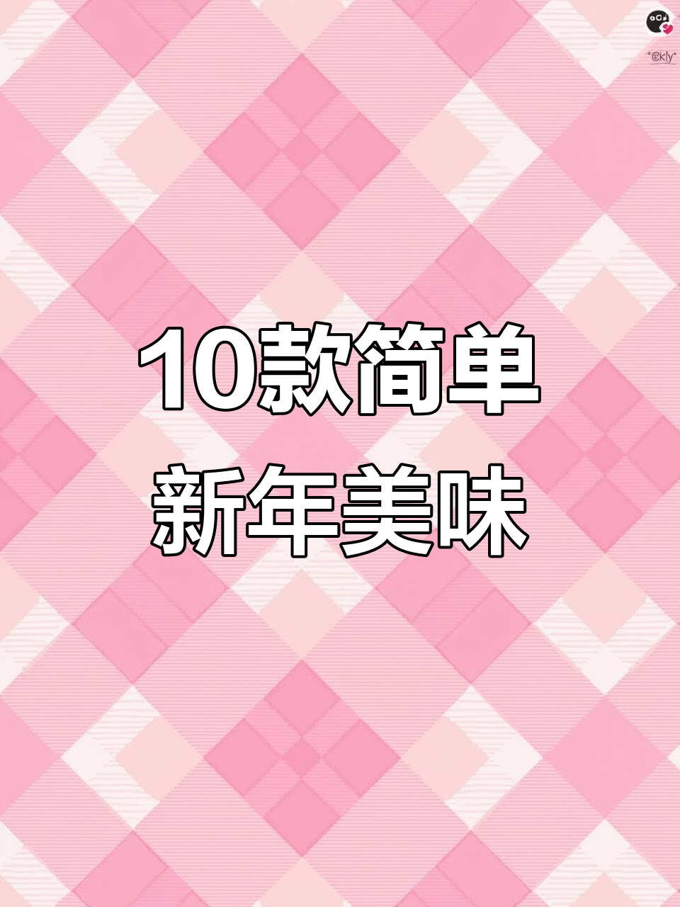 新年创意年夜饭,十道家常菜一学就会