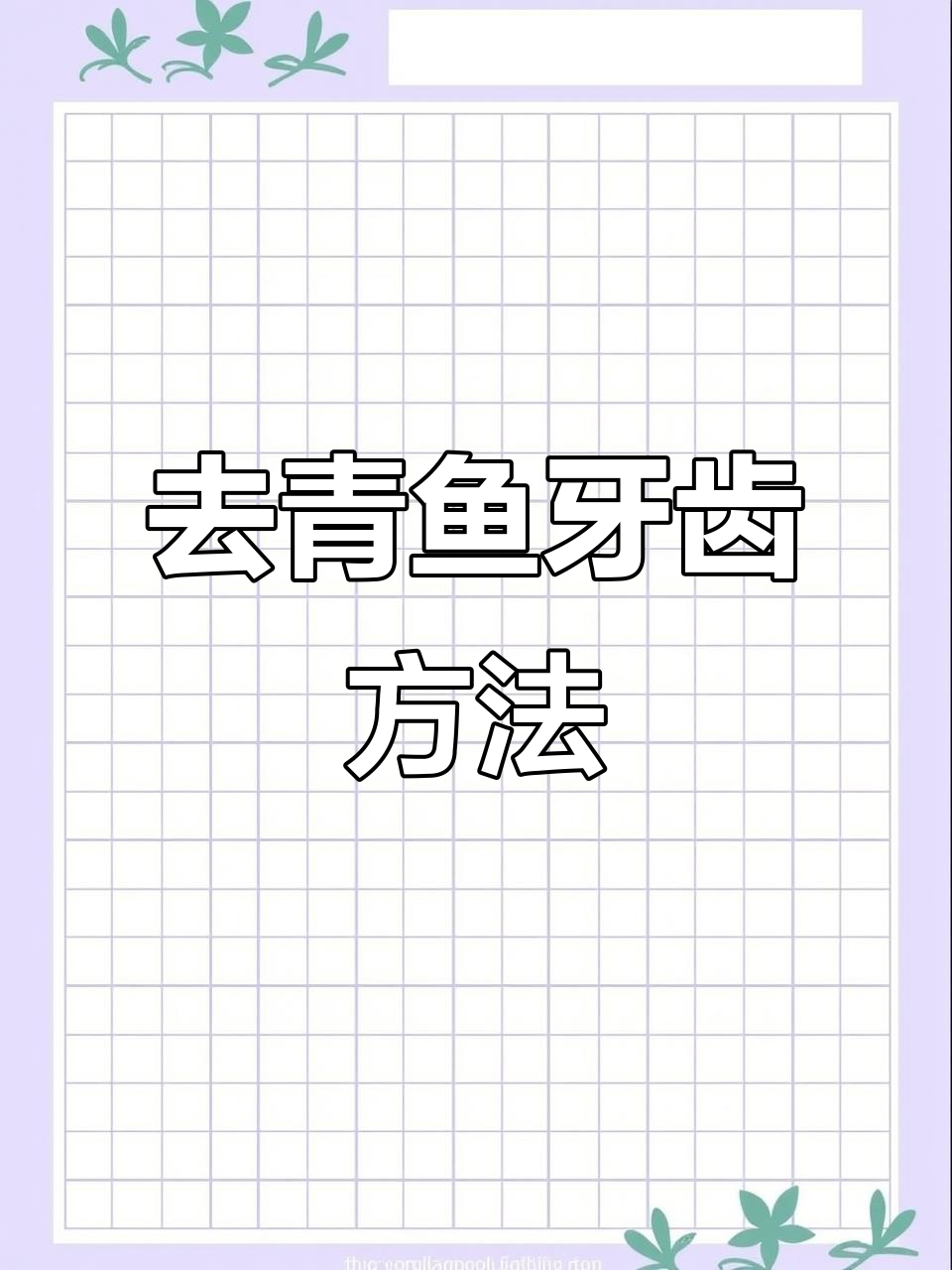 青鱼牙齿怎么处理？教你轻松去牙技巧