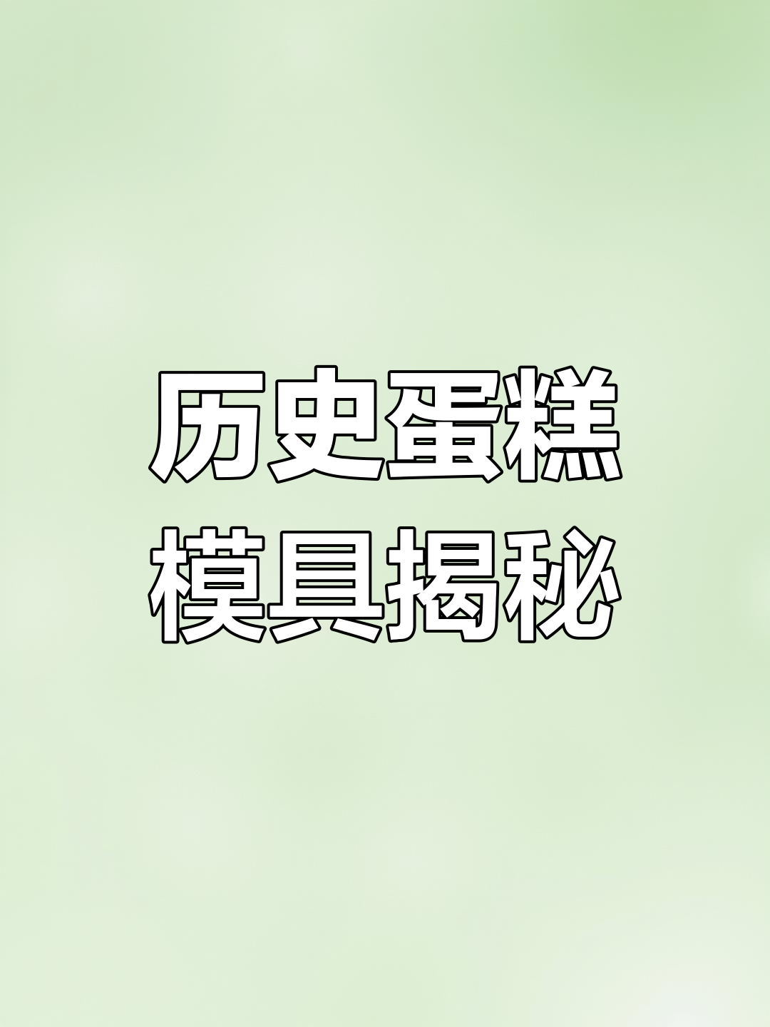 这款蛋糕模具历经30年,背后藏着怎样的故事与收藏者的心声?