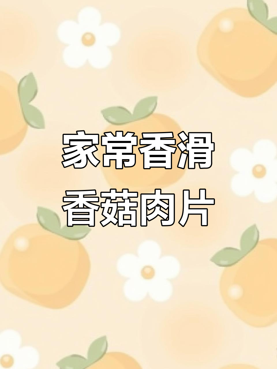 香菇肉片这样做,鲜嫩不柴,家常味十足