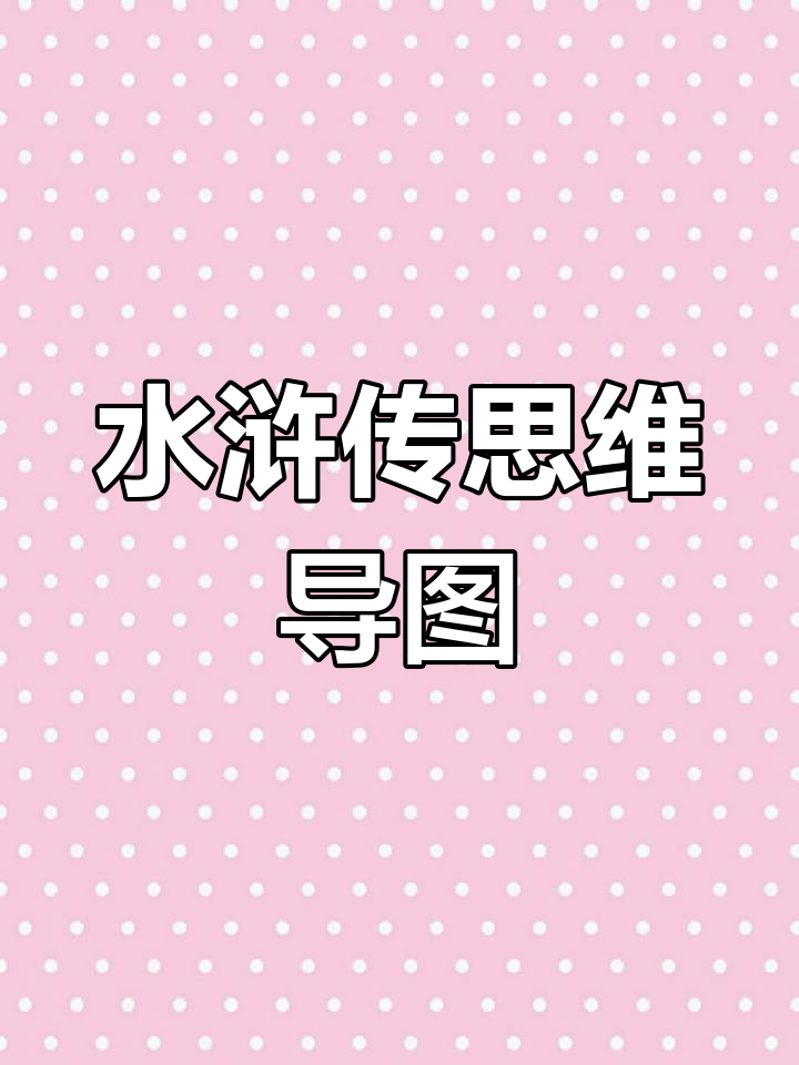 轻松搞定水浒传思维导图,开学必备作业