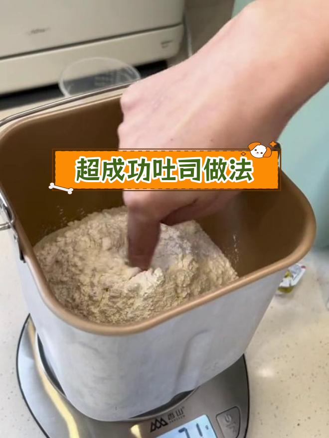 第一次用面包机做吐司,超简单配方分享