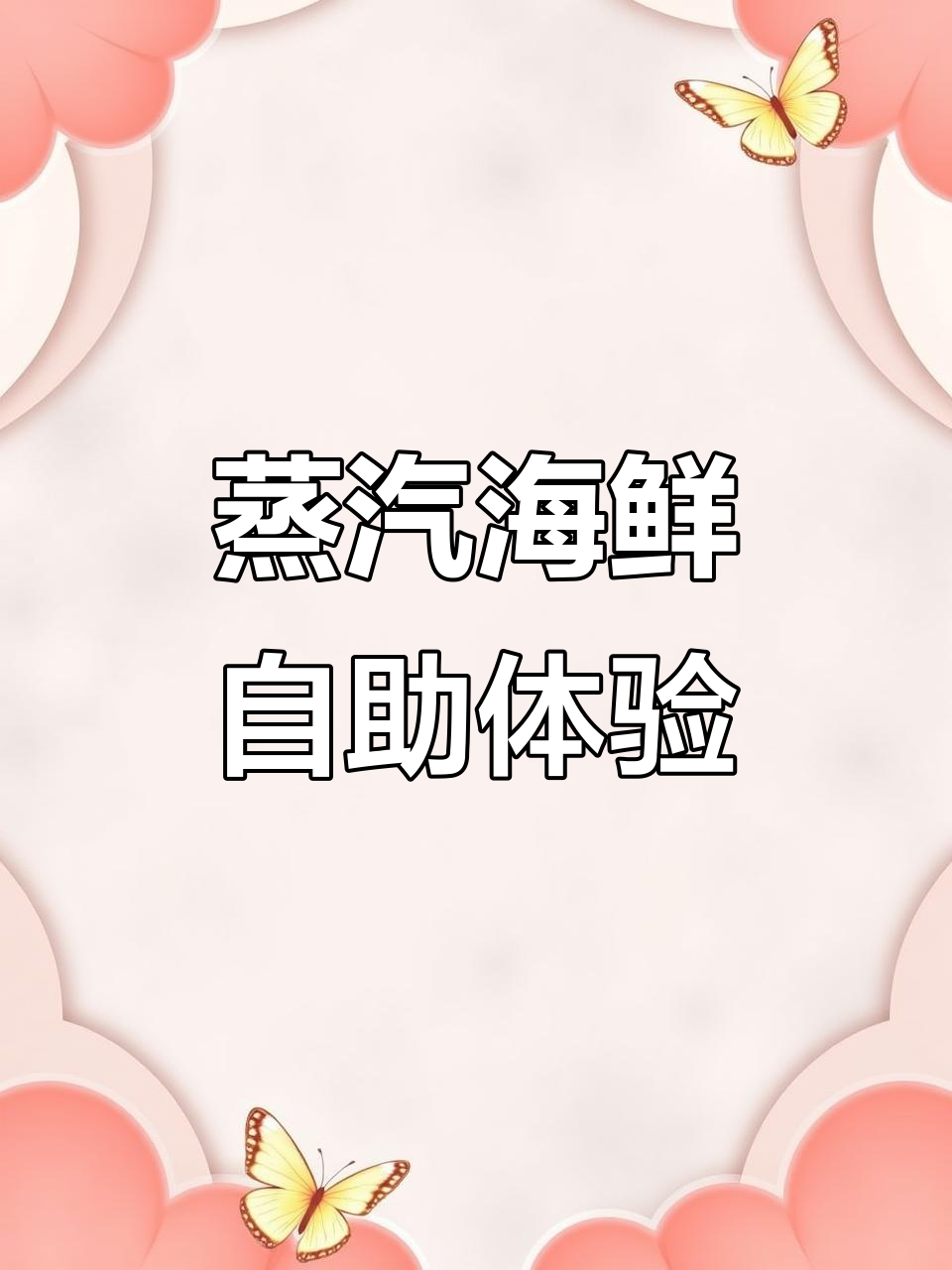 海鲜自助餐厅,蒸汽锅定制工厂揭秘