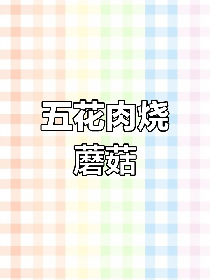 蘑菇炒五花肉的家常做法