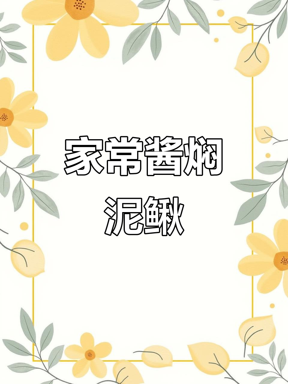 轻松做泥鳅鱼,家常酱焖做法大揭秘