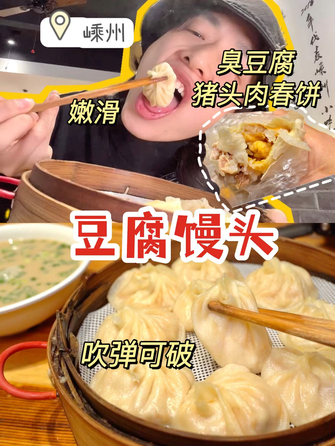 吹弹可破的豆腐小笼包!嵊州小吃中的扛把子!