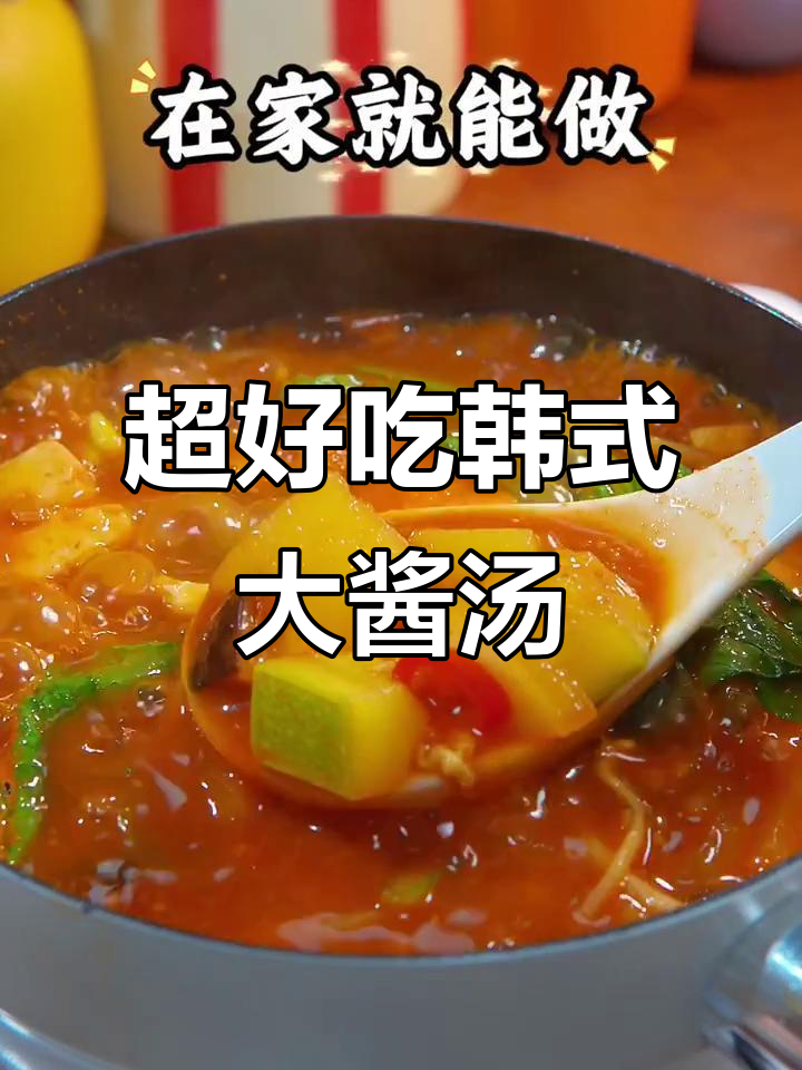 韩式大酱汤,简单又美味!