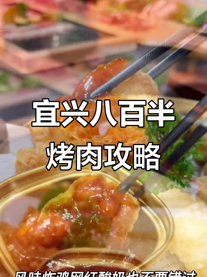 宜兴八佰伴烤肉大揭秘，黑猪五花、雪花牛肉必试！