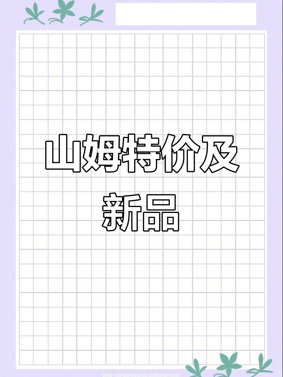 2025年9月山姆会员店特价与新品推荐