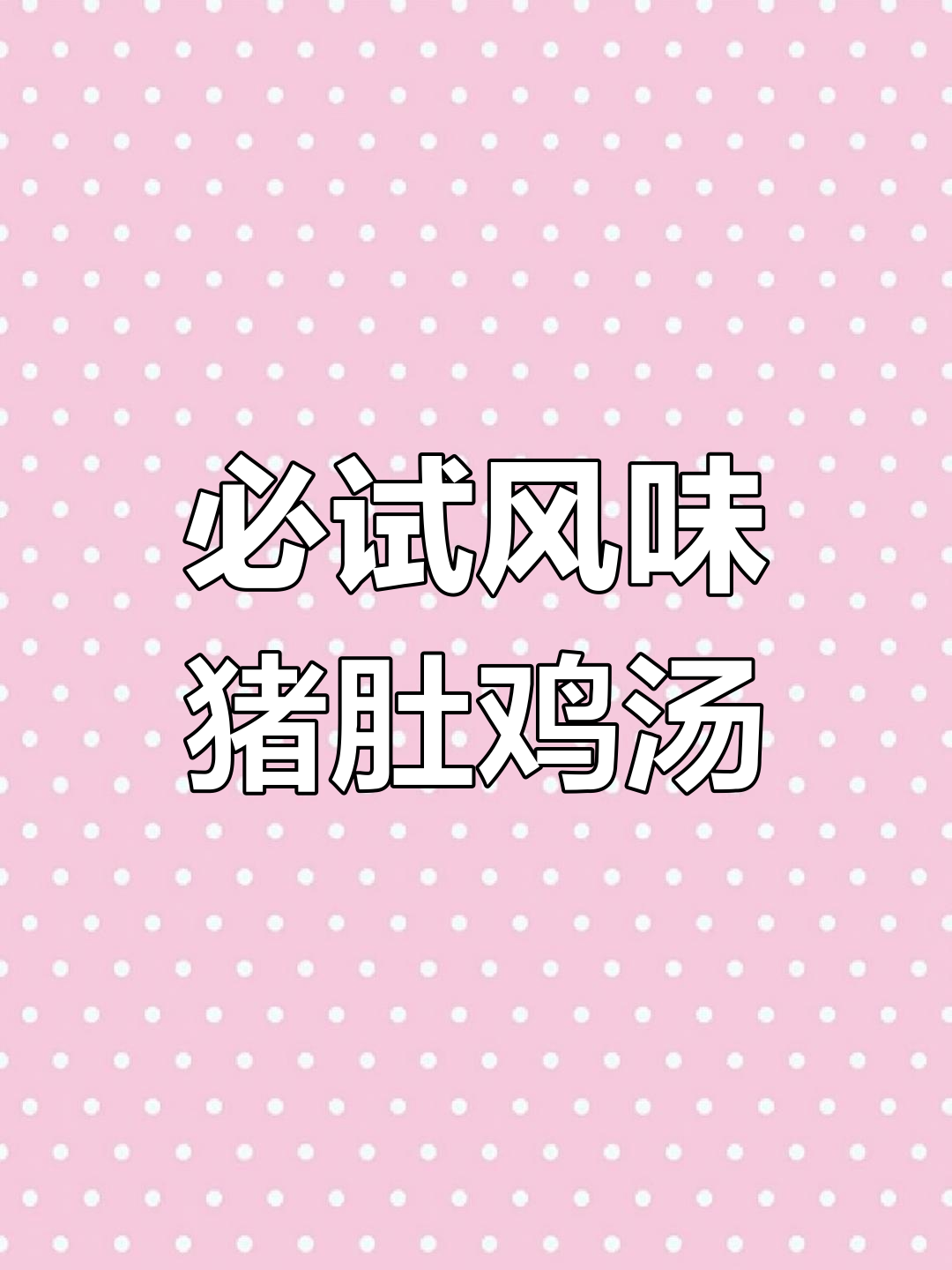 猪肚鸡火锅的灵魂汤料,提升美味的关键