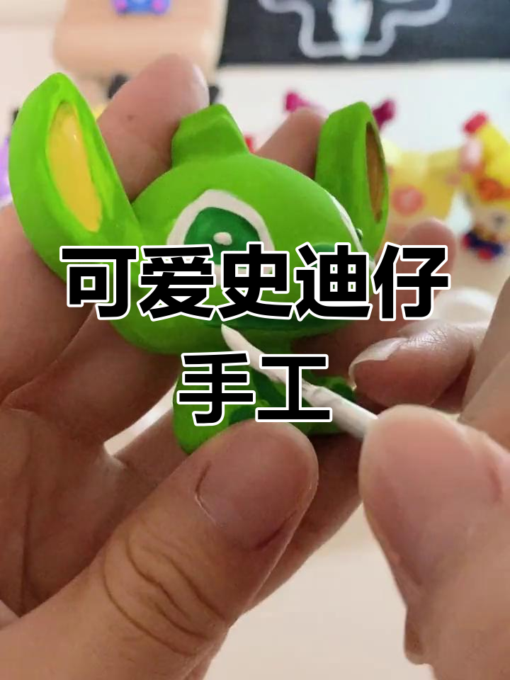 史迪仔迷你石膏娃娃涂色教程