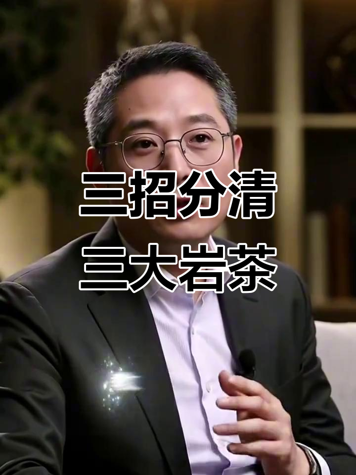 岩茶三巨头大揭秘,如何区分水仙、肉桂与大红袍