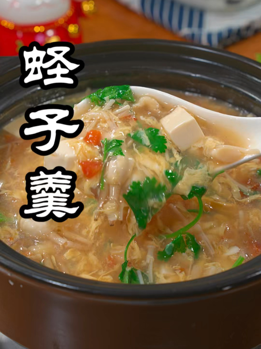 蛏子豆腐羹,好喝又营养