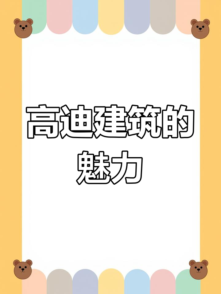 高迪与巴塞罗那的建筑奇观