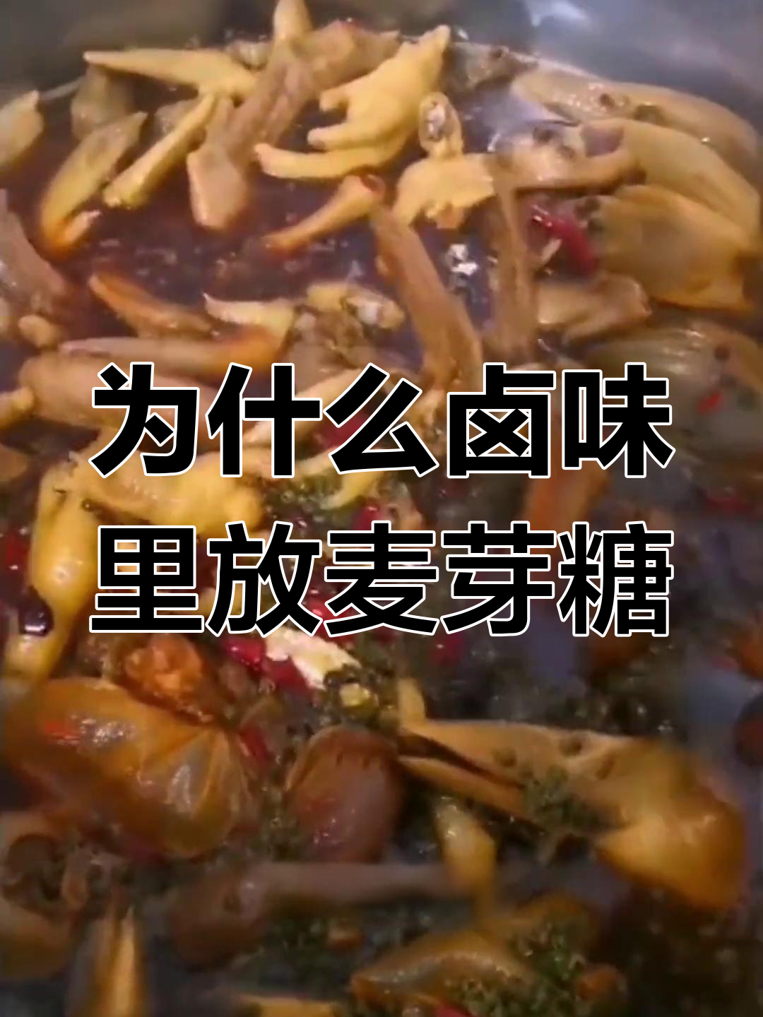 卤味中为何要加麦芽糖?什么时候放最合适