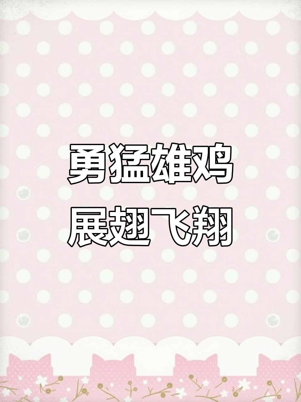 雄鸡威风凛凛,气宇轩昂