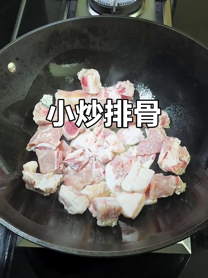 鲜嫩入味小炒排骨,大人孩子都爱吃