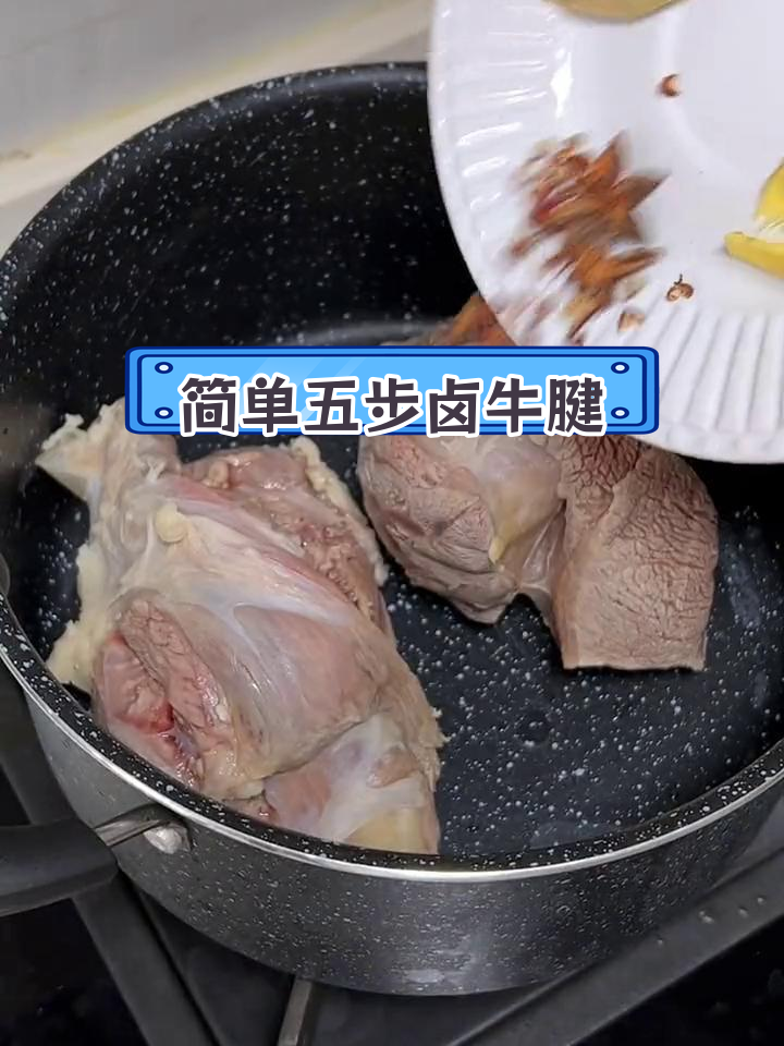 五步轻松卤牛腱,一周晚餐蛋白质无忧