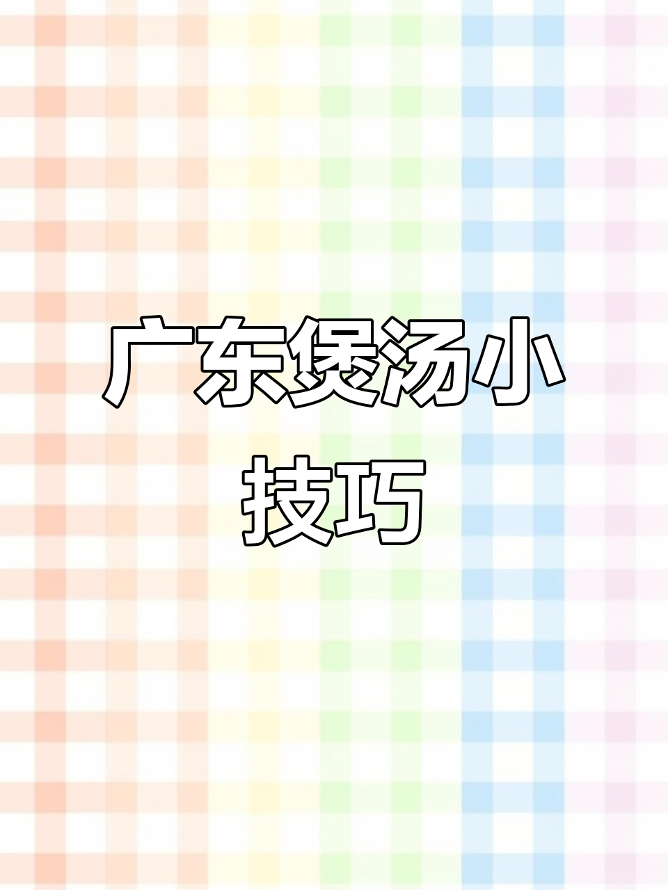 湿气重?试试这款广东靓汤,隔水炖盅做法超简单