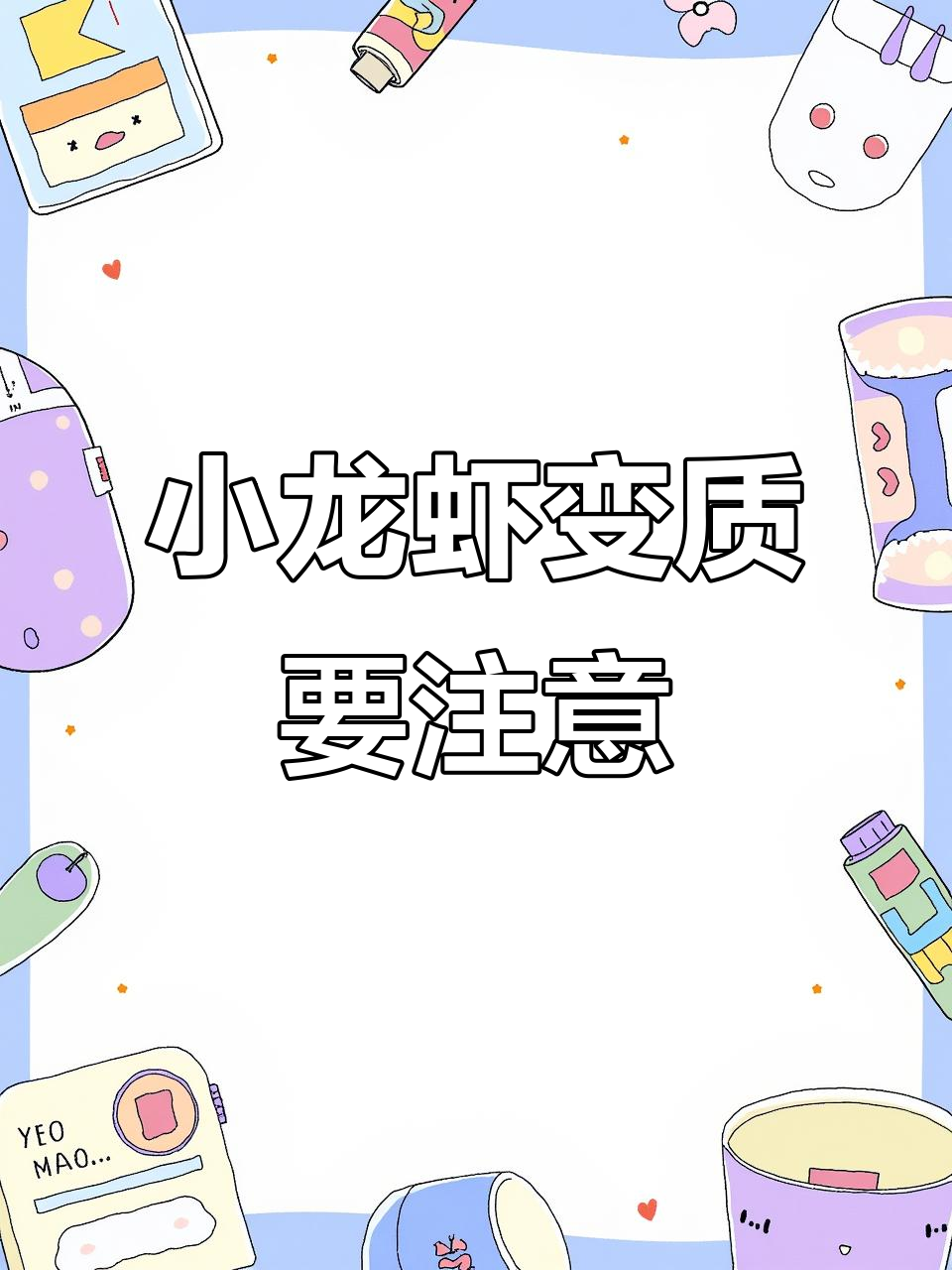小龙虾夏季易腐败,死虾两小时后不宜食用
