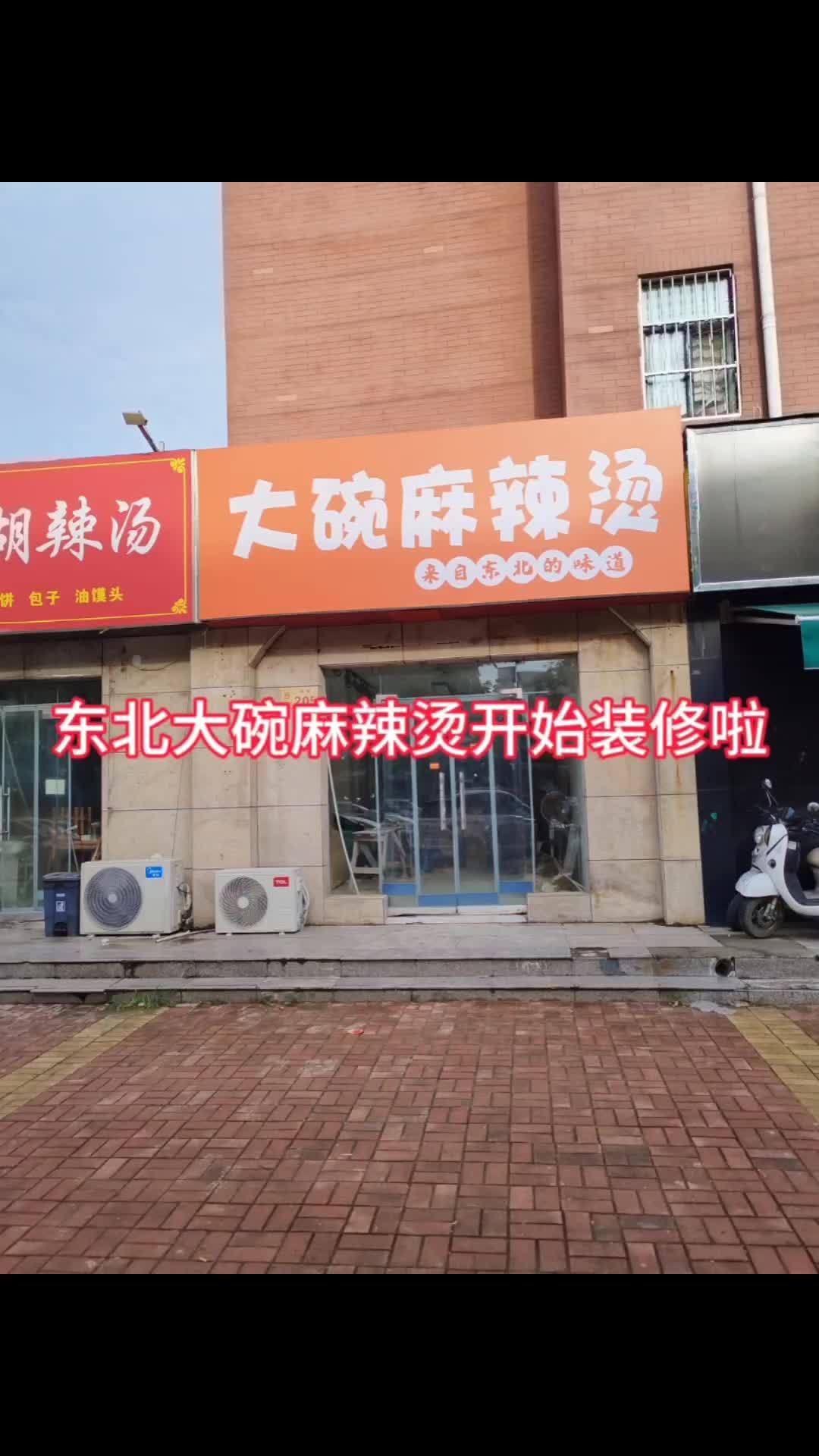 东北大碗麻辣烫装修中。地址滑县领秀城西门