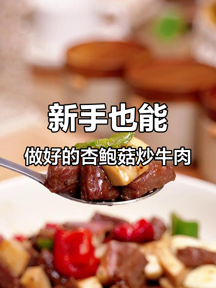 杏鲍菇炒牛肉,新手必学!几个小窍门让你零翻车