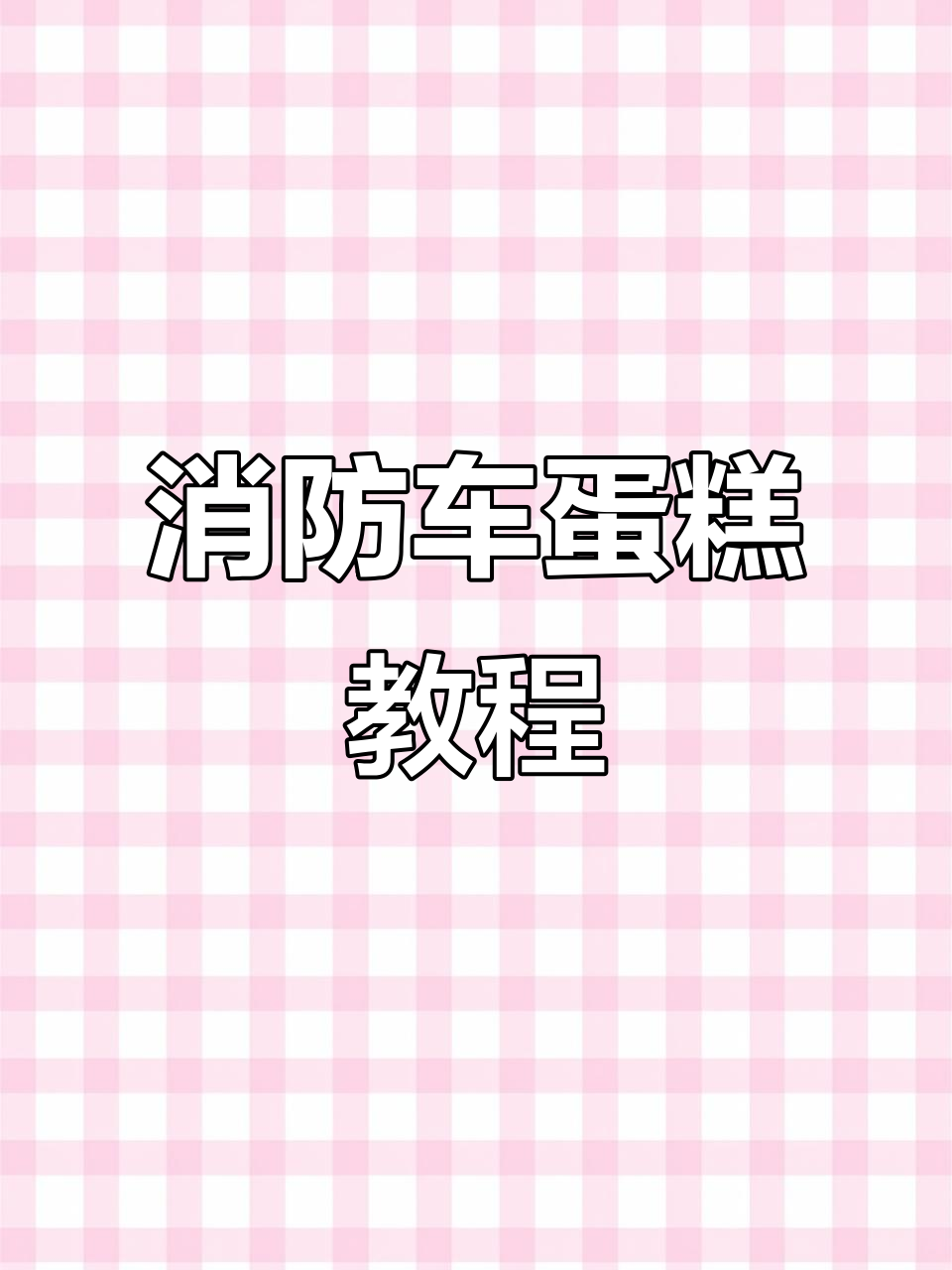 消防车蛋糕制作大揭秘,动物奶油让男孩爱不释手