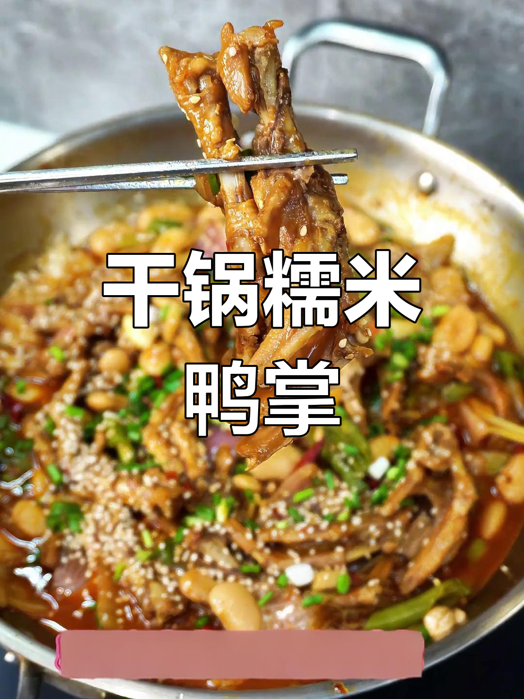 干锅糯香鸭掌,卤水香气扑鼻!