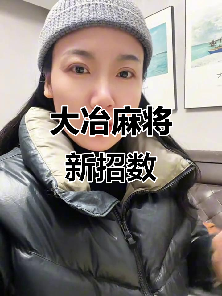 大冶麻将新玩法,晃晃发财引爆全城