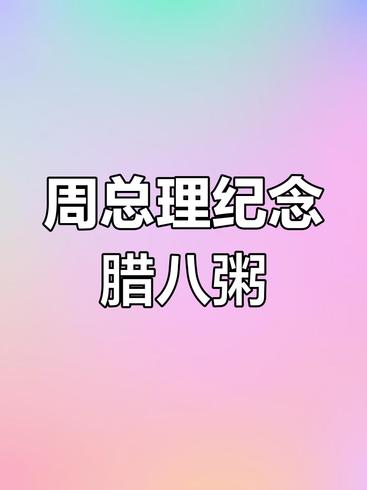 腊八节与周总理的传承