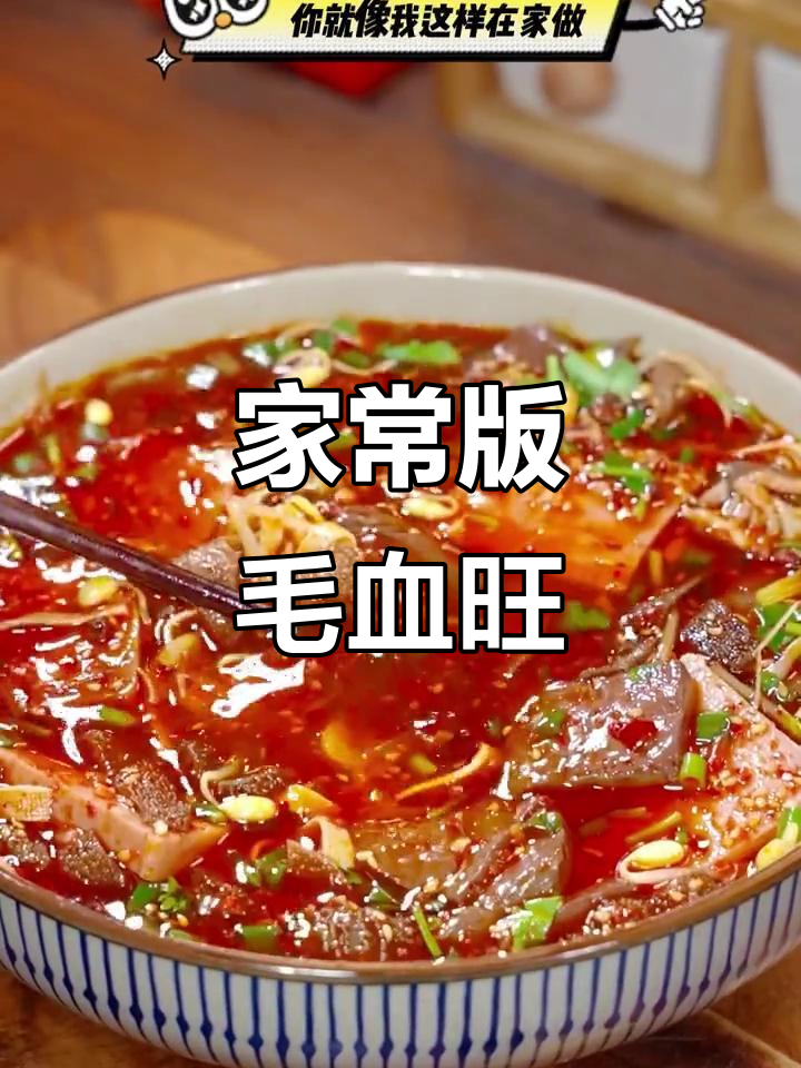 在家做毛血旺,简单又香辣!鸭血、午餐肉和毛肚一网打尽