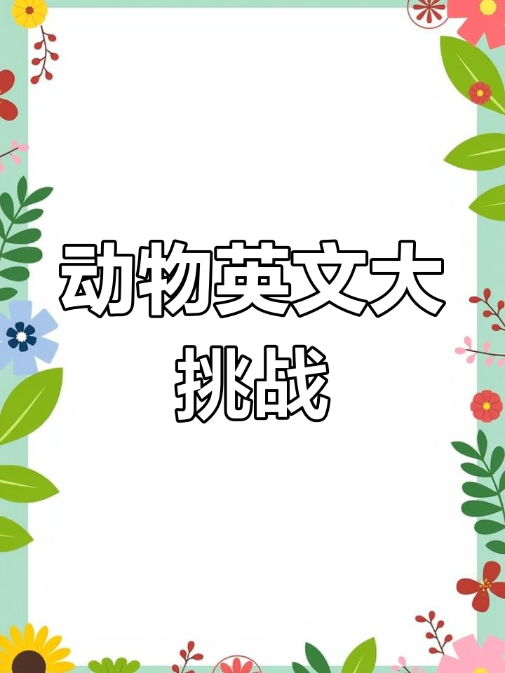 小鸡、母鸡和鸡蛋怎么用英语说?学会这些词汇,轻松掌握!
