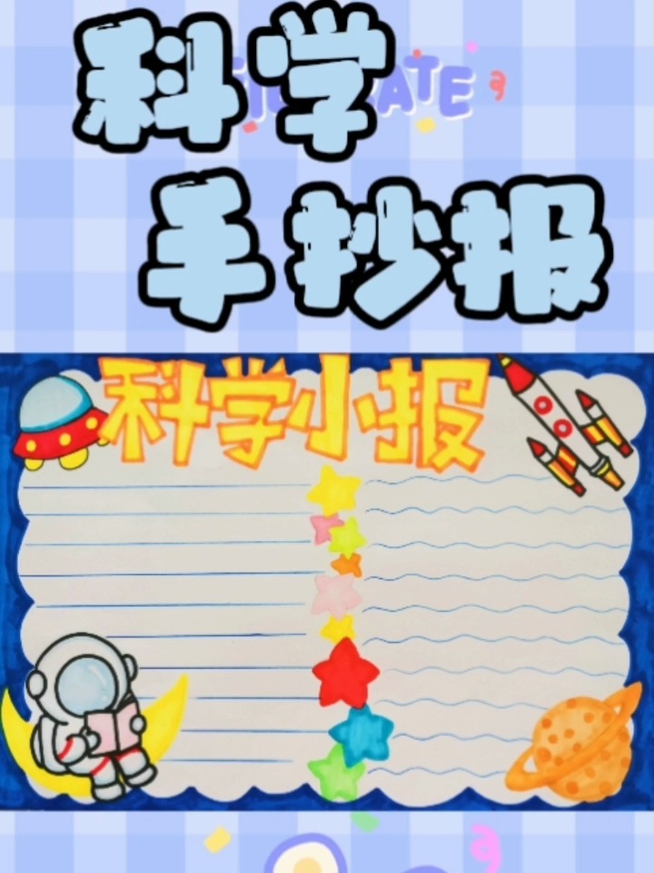 科学小报手抄报
