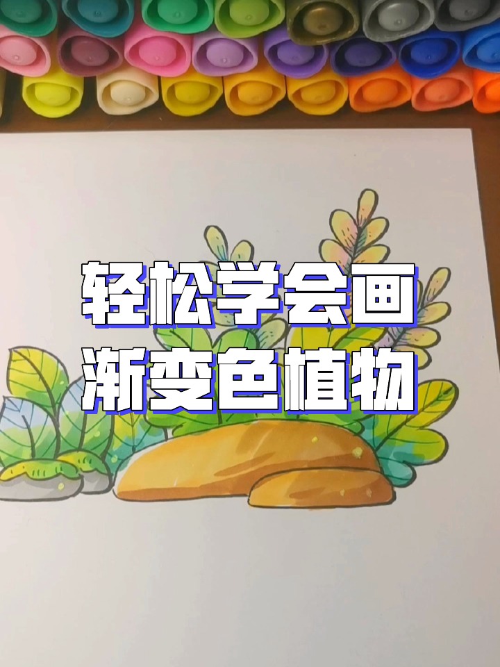 轻松学会画渐变色植物