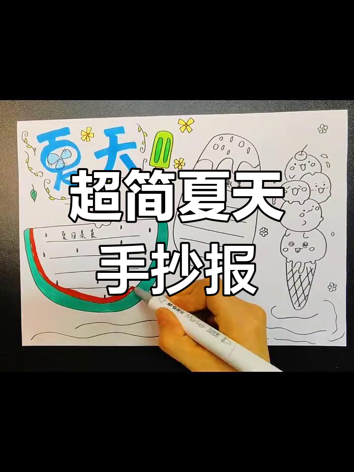 简单夏日手抄报,冰淇淋装饰超萌