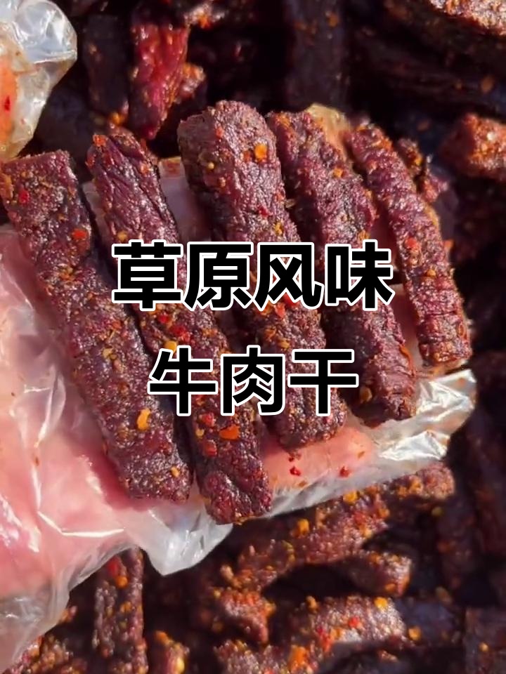 内蒙古传统牛肉干,纯瘦风干,口感独特