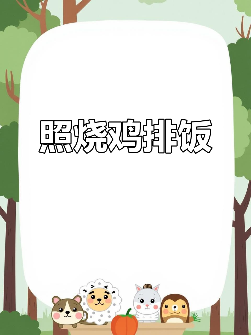 香嫩照烧鸡排饭，轻松减脂又美味