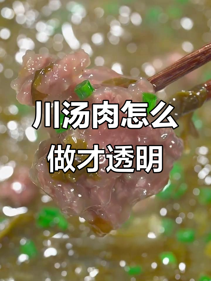 川汤肉做法大揭秘,如何做到晶莹剔透不浑汤