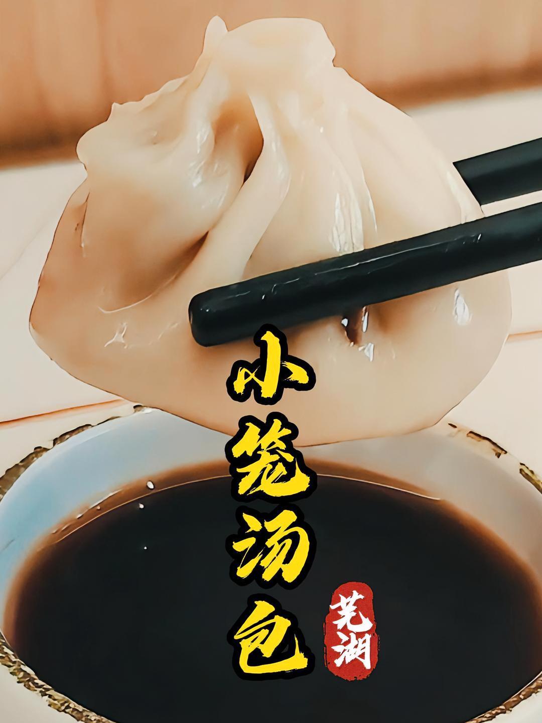 人间烟火气,最抚凡人心。芜湖小笼汤包,一道承载着历史与文化的美食,它用那独特的味道,讲述着