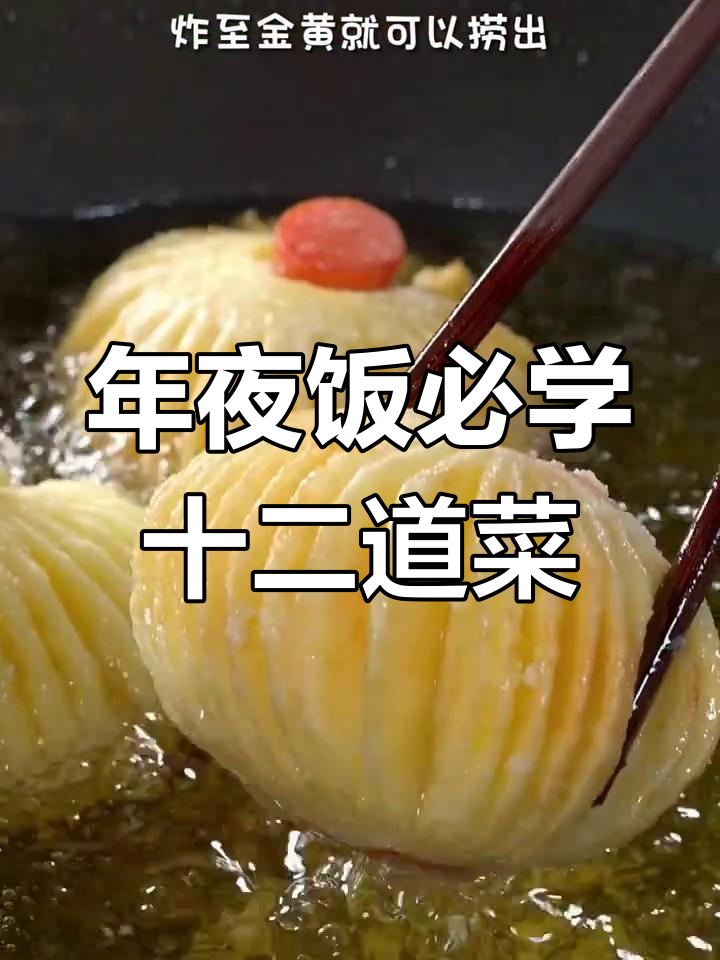 过年年夜饭必备的十二道家常菜,轻松学会做