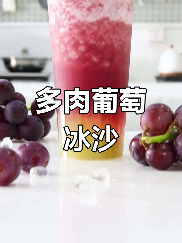 手工多肉葡萄奶茶,果肉感十足