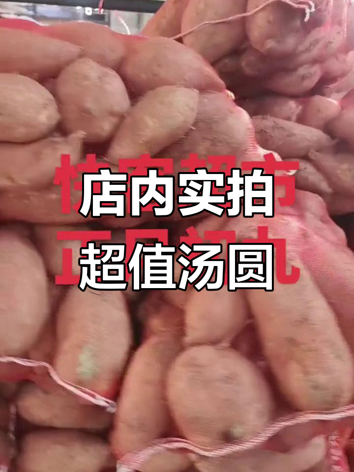 新鲜蔬菜热销中,汤圆特价五块五一斤
