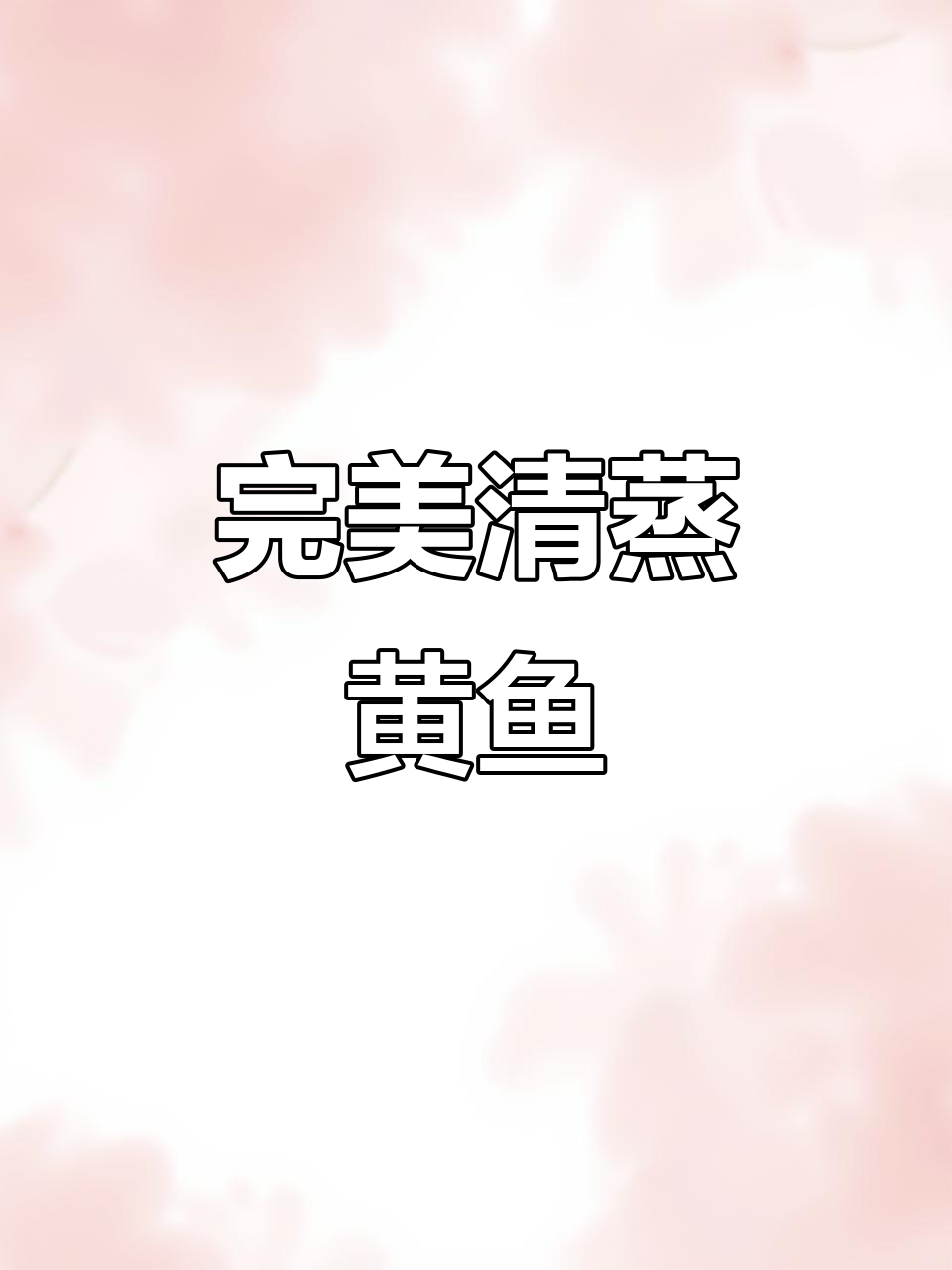 清蒸黄鱼,鲜嫩无腥味,做法超简单