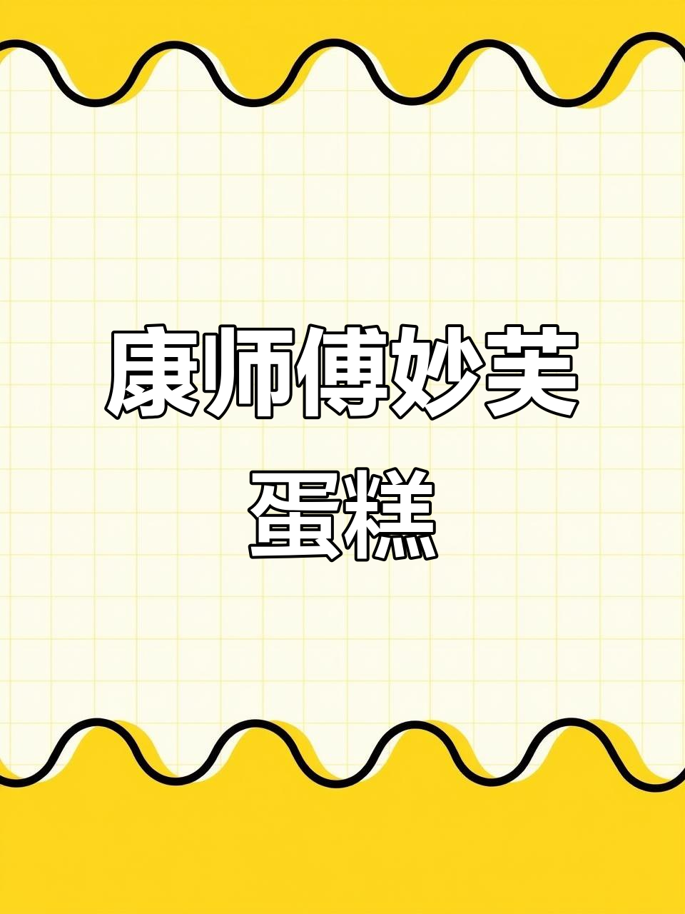 康师傅妙芙蛋糕,三种口味任你选!松软绵密又不过甜