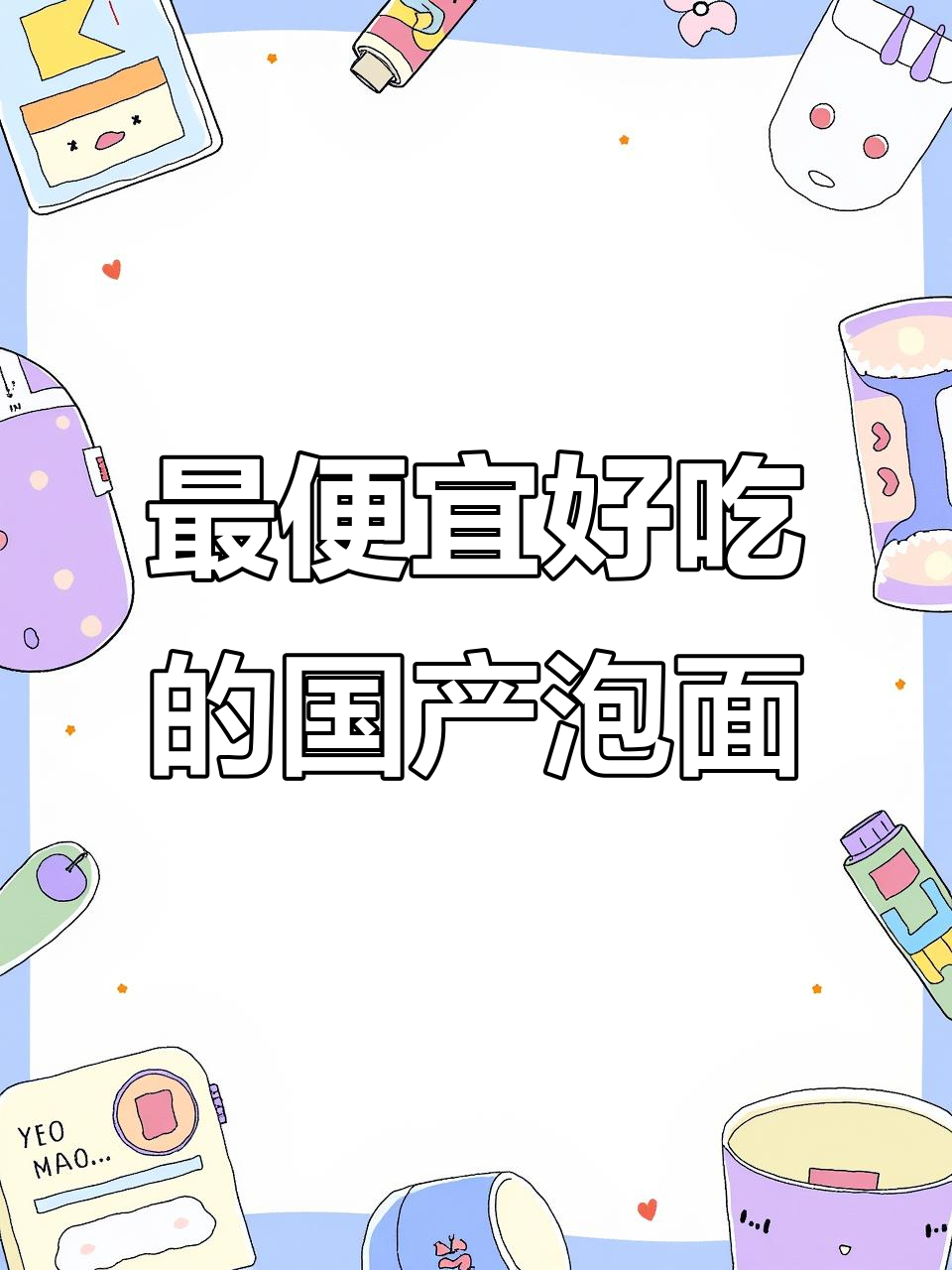 3款超值国产泡面,白象火鸡面和咸蛋黄拌面最值得入手