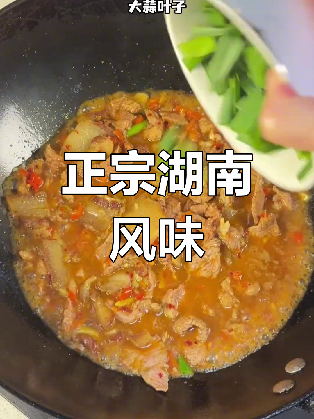 醴陵小炒肉,汤汁拌饭能吃几碗?