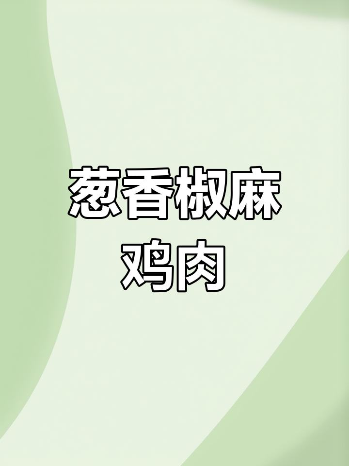 葱香椒麻鸡,麻辣鲜嫩又清爽,三个月子公鸡的完美做法